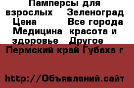 Памперсы для взрослых-xl Зеленоград › Цена ­ 500 - Все города Медицина, красота и здоровье » Другое   . Пермский край,Губаха г.